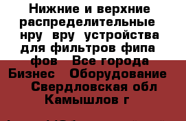 Нижние и верхние распределительные (нру, вру) устройства для фильтров фипа, фов - Все города Бизнес » Оборудование   . Свердловская обл.,Камышлов г.